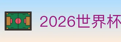 2026世界杯买球入口 logo